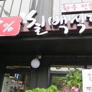 7% 칠백식당 용인기흥직영점