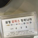 완정모터스 정비나라 이미지