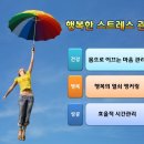 영보화학(주) | [스트레스관리]영보화학에서 Figting!을 외치다! by 이미영 강사_(주)한국교육센터