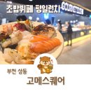 소풍(부천터미널, 뉴코아NC) | 부천뉴코아 부천초밥뷔페 엄청난 규모의 고메스퀘어 소풍터미널점