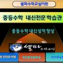 2011년 교육사업의 선두주자 해법에듀 -셀파수학교실 전북총국- 학원, 교습소, 공부방 모집 이미지