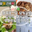 에스에스알(광주광산지점 | 광주광산구 담빛갈비광산점 담양식 돼지갈비 무한리필 광주갈비맛집