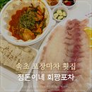 속초 포장마차 횟집 회포장 가능 정돈이네 회짱포차