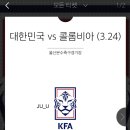 축구국가대표팀 친선경기 대한민국vs콜롬비아 이미지