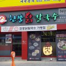 현풍닭칼국수동성로점 이미지