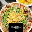 부곡야채 | 부산대 떡볶이 맛집 찾는다면? 달콤한 깊은 맛의 부곡분식 방문 후기