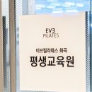 이브필라테스화곡평생교육원