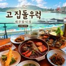 제주고집 - 미추홀구 염창로 73 | 함덕 맛집 추천! 제주 필수메뉴 우럭쌈밥? 고집돌우럭 찐 솔직 후기(내돈내먹)