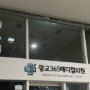 효성메디칼약국 | [수원 광교] 광교365메디컬의원 야간진료 주말진료