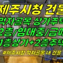 건물3057[ 제주시청 먹자골목/제주대학로 건물! 제주시 이도2동 상가주택 매매(2층/땅콩건물/1층상가+2층주택/임대 중) ]#시청상가 이미지