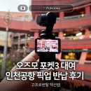 나도 이제 유튜버다 | 일본 후쿠오카 액션캠 오즈모 포켓3 대여 인천공항 픽업 후기 고프로렌탈