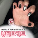 뷰티오키드네일 | 가성비 좋은 네일 샵, 경산 영대 뷰티오키드 항상 찾는 이유