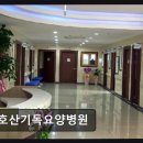 부산교통정보서비스센터 | 부산 연제구 요양병원 호산기독요양병원 편안한 치유 공간을 만나다