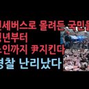 전세버스 타고 올라오는 국민들, 청년부터 노인까지 한남동 지킨다. 경찰 난리났다 성창경TV﻿ 이미지