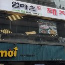 엄마손 돼지불백 이미지