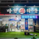 마량회타운 이미지