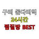 게스트하우스이화휴 | 구리 돌다리역 24시간 찜질방 BEST