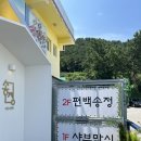 편백송정 | 부산송정맛집 : 편백송정 3단 세이로무시 후기