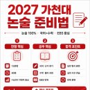 2027 가천대 논술 준비법｜최초합 선배에게 배우는 합격 전략 이미지