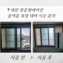 소진경로당 | 올여름 폭염 오기 전에 미리 준비하세요 l 대전 창문형에어컨 복지관 설치 지원 시공 후기