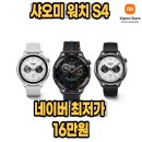 건강스포츠 | 샤오미 워치 S4 스마트 GPS 블루투스 스포츠 건강측정 방수 시계 밴드 후기 및 10% 할인 정보 공유