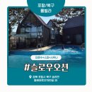 해수욕장 풀빌라 펜션 '슬로우오션' 내돈내산 솔직 후기 : 24시간 미온수 수영장과 시율이 첫 외박 성공기