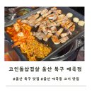 고인돌생삼겹살구이 | 울산 북구 돼지고기랑 관자구이를 같이 먹을 수 있는 맛집 고인돌삼겹살 매곡점
