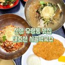 [천안 태조산 시골막국수] 천안 유량동 막국수 맛집 태조산시골막국수 다녀온 솔직후기