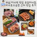 미사호수공원 | 하남 미사역 맛집 온담 미사점 미사호수공원 근처 고기 맛집 솔직후기