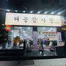 원조송파감자탕 | [송파 가락동] '태능감자탕' 무쇠뼈구이 내돈내산 후기 (Feat. 서울 3대 감자탕)
