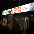 자리돔횟집