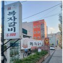 복자갈비 이미지
