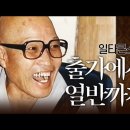 부드러운 말 한마디 미묘한 향이로다(출가에서열반까지) / 일타 스님 이미지