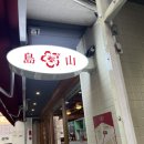압구정분식 네이버블로그