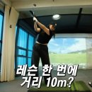 JSP타워 | 평택 골프 연습장 추천 소사동 GDR에서 레슨 받고 거리 바로 늘었습니다