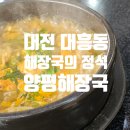 울엄마양평해장국 | [냠냠쩝쩝] 대전 대흥동 울엄마양평해장국 – 해장국의 정석