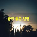 참좋은인연 이미지