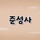 가톨릭 영상 교리 26 - 준성사 이미지