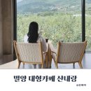 카페산내랑 | 밀양 대형 카페 산내랑 사과밭 뷰가 예술!