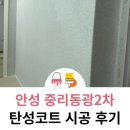 동광2차아파트 | 안성 탄성코트 중리동광2차 아파트 베란다 곰팡이 결로 예방시공