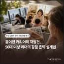 [공지] [여성 임원 은퇴코칭 진행후기] 흩어진 커리어의 재발견, 50대 여성 임원의 강점 은퇴 설계법