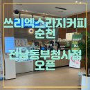 쓰리엑스라지커피 순천 전라남도 동부청사점 오픈
