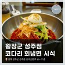 황장군면옥 | 경북 성주 <황장군 성주점>에서 내돈내산 코다리 회냉면 시식 후기