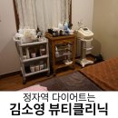 정자역 피부관리 김소영뷰티클리닉 복부관리 후기