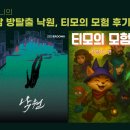 [방탈출] 맏언니의 강남 방탈출 후기🚪_이룸에이트 낙원, 코드헌터 티모의 모험
