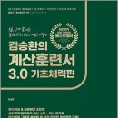 김승환의 계산훈련서 3.0 기초체력편(3일 안에 끝내는 실전 상위1%의 계산비법서)/랩스탠다드 이미지