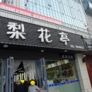이화정식당 이미지
