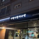 쿨참치 - 파주시 경의로 1092 | 광주 수완지구 참치 맛집 다랭이참치주막 대만족 후기