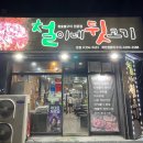 경북영천 철이네 뒷고기