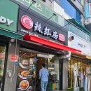 라홍방마라탕 동탄영천점 이미지